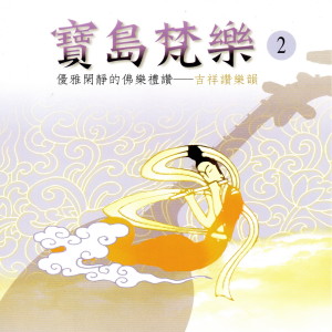 收聽天母慈悟寺法師的清淨法身佛歌詞歌曲