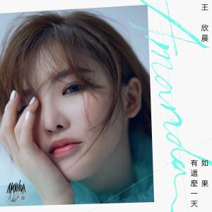 อัลบัม 如果有這麼一天（電視劇《原來你還在這裡》主題曲） ศิลปิน 王欣晨Amanda