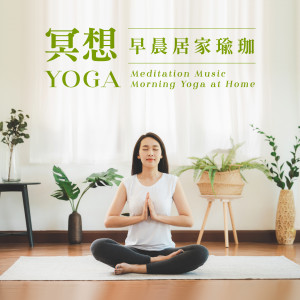 冥想瑜珈的專輯冥想yoga．早晨居家瑜珈