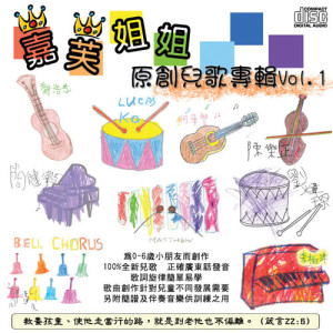 Listen to Jia Yi Jia Shu Yi Shu song with lyrics from 嘉芙姐姐