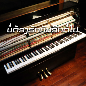 ดาวน์โหลดและฟังเพลง ບໍ່ມີວັນຈະໄດ້ຮັກກັນ พร้อมเนื้อเพลงจาก Sam Intharaphithak