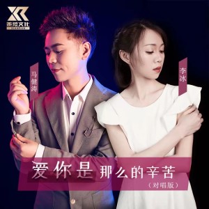 Dengarkan 爱你是那么的辛苦（对唱版） (完整版) lagu dari 马健涛 dengan lirik