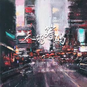 收聽威廉的未夠籌碼歌詞歌曲