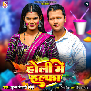 Listen to Holi Me Halfa song with lyrics from Shubham Tiwari Chiku