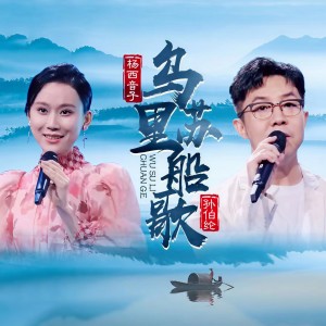 乌苏里船歌 dari 孙晓亮