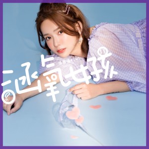 Album 涵氧女孩 from 张雅涵 Kimi