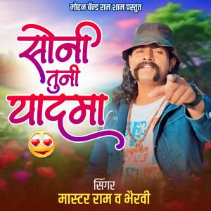 收聽Ma.Ram Patil的Soni Tuni Yad Ma歌詞歌曲