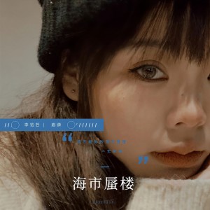 Listen to 海市蜃楼（对唱版） (完整版) song with lyrics from 李雨寿