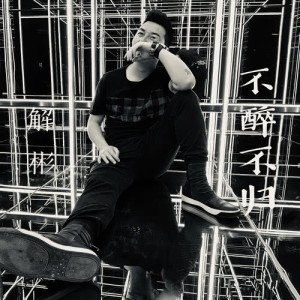 收听解彬的不醉不归 (伴奏)歌词歌曲