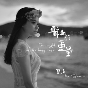 收聽夏洛的幸福的重量歌詞歌曲