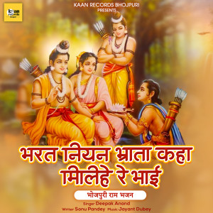 收聽Deepak Anand的Bharat Niyan Bhrata Kaha Milihe Re Bhai歌詞歌曲