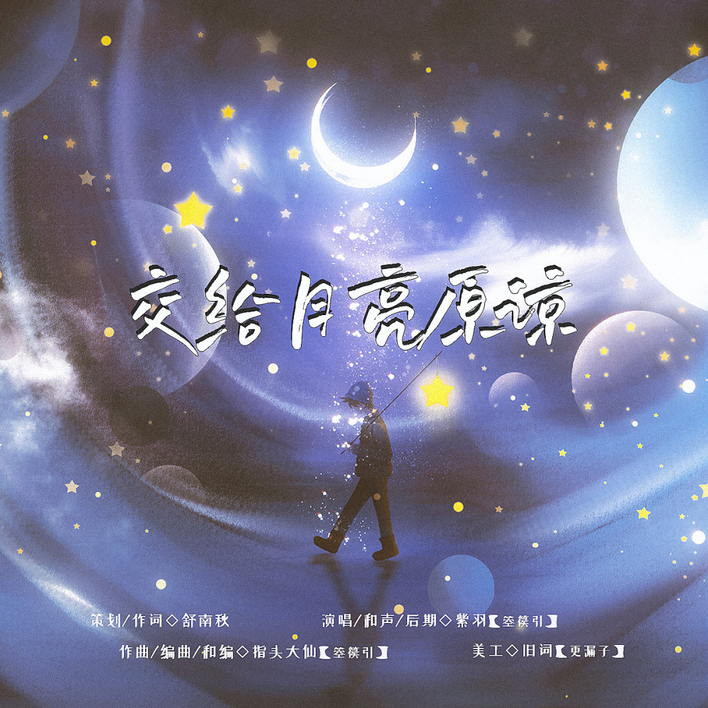 交给月亮原谅 (伴奏)
