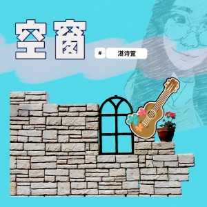 收聽湛詩萓的空窗 (音樂版)歌詞歌曲