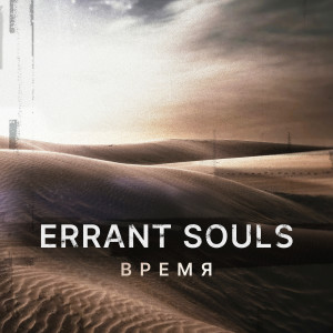 Listen to Кричать song with lyrics from Errant Souls
