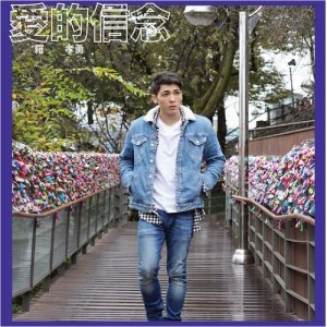 收聽Sheldon Lo 羅孝勇的愛的信念歌詞歌曲