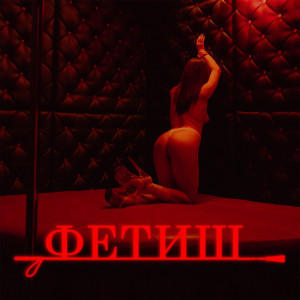 Listen to ФЕТИШ (Explicit) song with lyrics from VANITYONTHEBLOCK