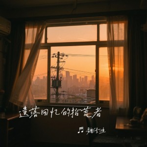 Listen to 遗落回忆的拾荒者 (完整版) song with lyrics from 魏传迪