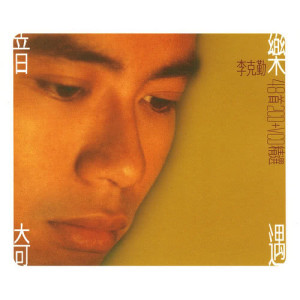 ดาวน์โหลดและฟังเพลง Tin Shou Ni Shi Lian พร้อมเนื้อเพลงจาก 李克勤