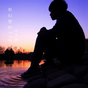收聽花冷顏的你幻想的520歌詞歌曲