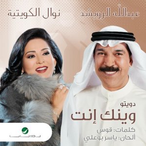 عبد الله الرويشد的專輯وينك انت - Single