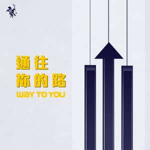 通往祢的路 Way to You dari 约书亚