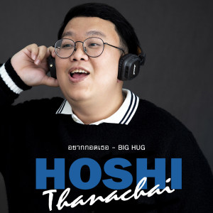 อัลบัม อยากกอดเธอ(Big hug) - Single ศิลปิน HOSHI Thanachai