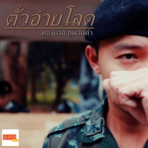 ดาวน์โหลดและฟังเพลง ตั๋วอ้ายโลด พร้อมเนื้อเพลงจาก ทองบาส ภูพานคำ