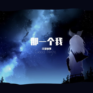 Listen to 那一个我 song with lyrics from 江夏沐川