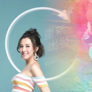 Listen to Chong Xin Chu Bo song with lyrics from 甄咏珊
