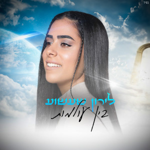 Album בין עולמות from לירון שעשוע