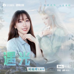 刘瑞琦的专辑遇光