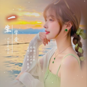 Listen to 一生 挚爱 (完整版) song with lyrics from 琴琴