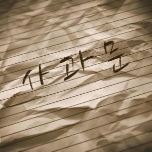 Listen to 사과문 song with lyrics from 조짜르트