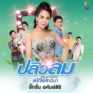 จั๊กจั่น อคัมย์สิริ的專輯ปลิวลม (Ost.สะใภ้ไร้ศักดินา)