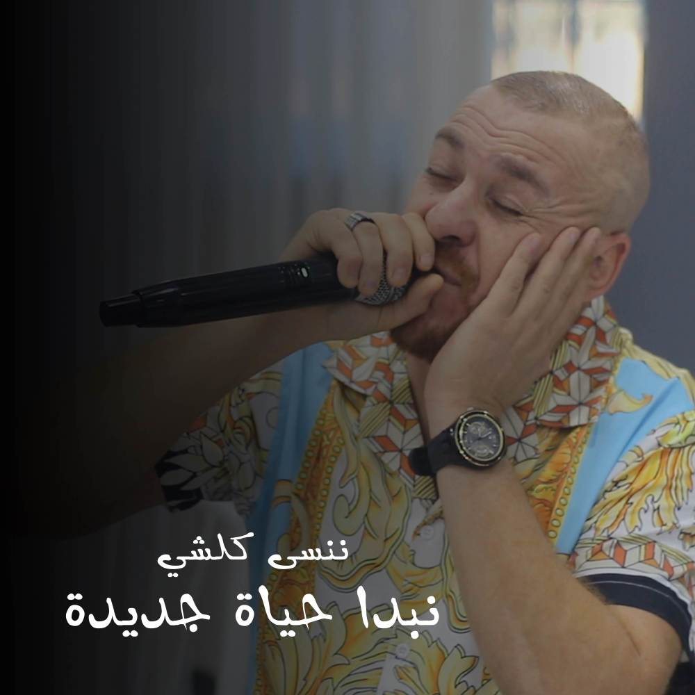 نبدا حياة جديدة