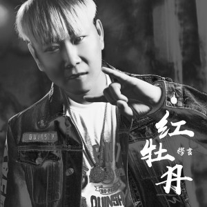 Dengarkan lagu 红牡丹 (伴奏) nyanyian 穆言 dengan lirik
