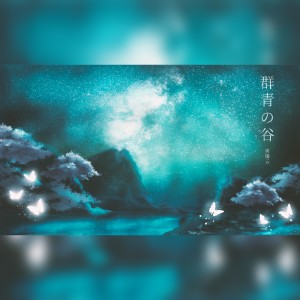 Album 群青の谷 from 南镜云