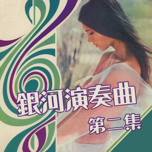 收聽銀河大樂隊的叫我如何能忘懷歌詞歌曲