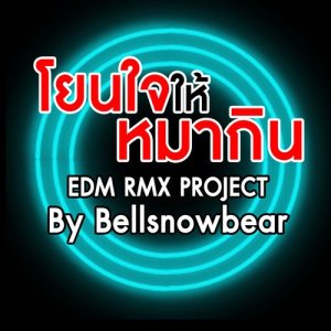 ดาวน์โหลดและฟังเพลง โยนใจให้หมากิน (EDM RMX PROJECT) พร้อมเนื้อเพลงจาก ตั๊กแตน ชลดา