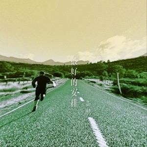 Listen to 最好的安排 song with lyrics from 孟鹏