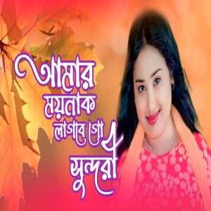 Album Amar Moinak Lagbe Go Sundori from Gulshana parbin