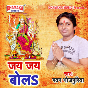 Album Jai Jai Bola from Pawan Bhojpuriya