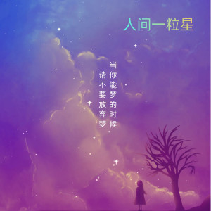 Listen to 人间一粒星 (伴奏) song with lyrics from 萧琊