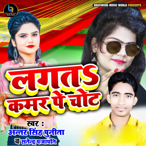 Album Lagat Kamar Pa Chot from Antra Singh Punita