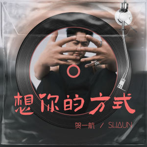 賀一航的專輯想你的方式