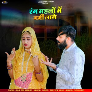 Listen to Rang Mahlo Me Garmi Lage song with lyrics from Raju Sen Bambor