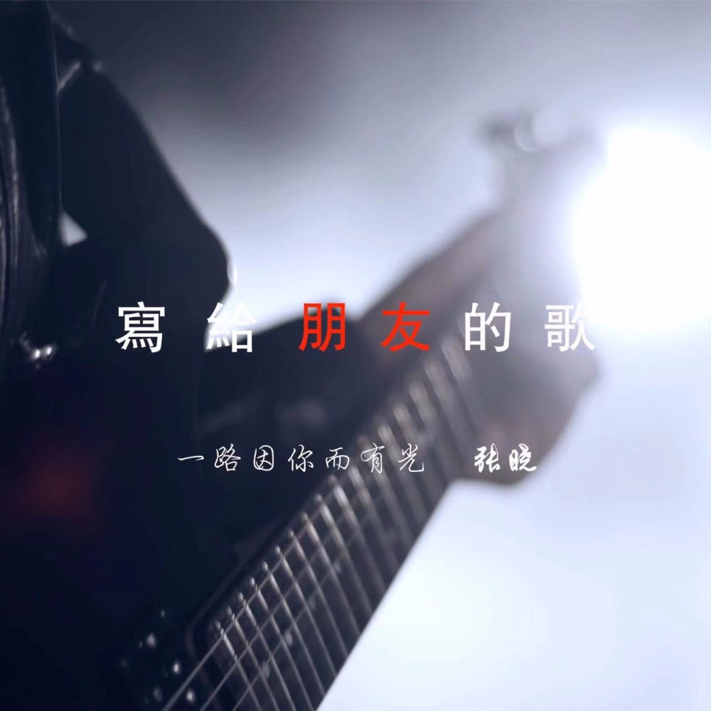 张晓