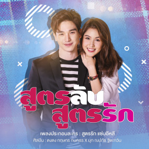 ดาวน์โหลดและฟังเพลง สูตรลับ สูตรรัก (เพลงประกอบละคร สูตรรัก แซ่บอีหลี) พร้อมเนื้อเพลงจาก ตงตง กฤษกร กนกธร, มุก ณปภัช ฐิตะกวิน