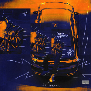 ดาวน์โหลดและฟังเพลง Мы тут (Explicit) พร้อมเนื้อเพลงจาก гриша гофман