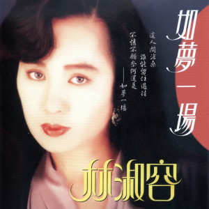 收听林淑容的真愛歌词歌曲
